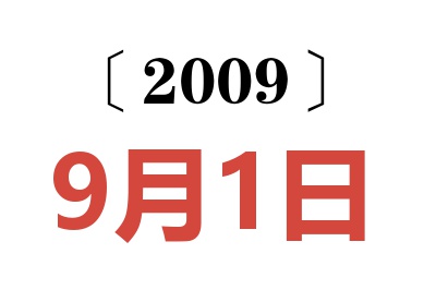 2009年9月1日老黄历查询