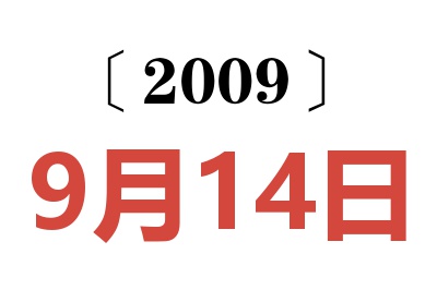 2009年9月14日老黄历查询