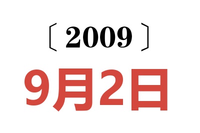 2009年9月2日老黄历查询