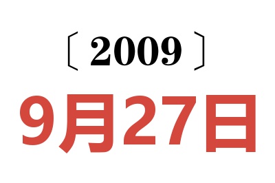 2009年9月27日老黄历查询