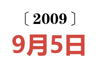 2009年9月5日老黄历查询