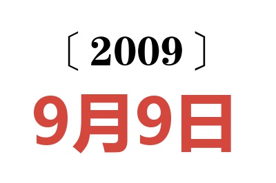 2009年9月9日老黄历查询