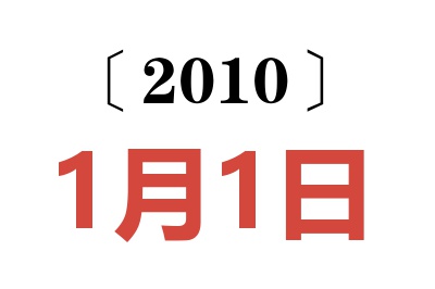 2010年1月1日老黄历查询