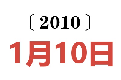 2010年1月10日老黄历查询