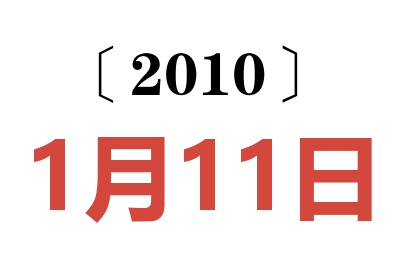 2010年1月11日老黄历查询