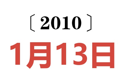 2010年1月13日老黄历查询