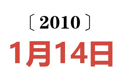 2010年1月14日老黄历查询