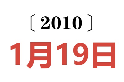 2010年1月19日老黄历查询