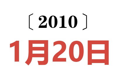 2010年1月20日老黄历查询