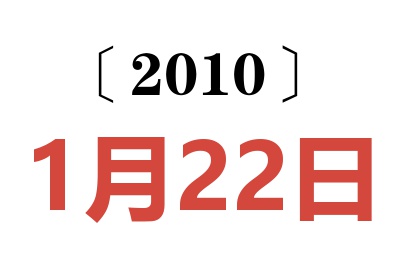 2010年1月22日老黄历查询