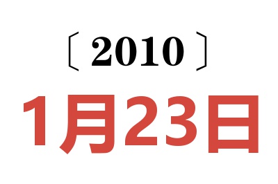 2010年1月23日老黄历查询