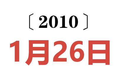 2010年1月26日老黄历查询