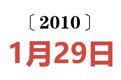 2010年1月29日老黄历查询