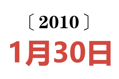 2010年1月30日老黄历查询