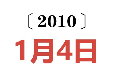 2010年1月4日老黄历查询