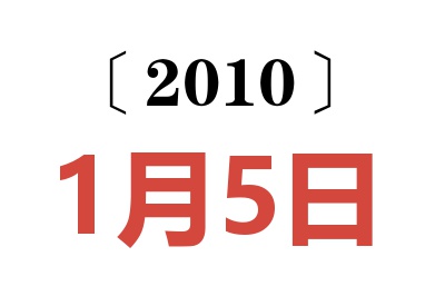 2010年1月5日老黄历查询