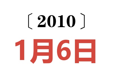 2010年1月6日老黄历查询