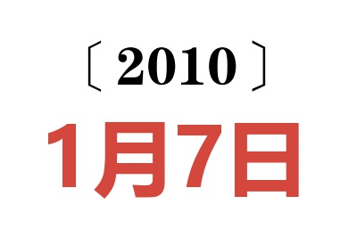 2010年1月7日老黄历查询