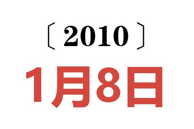 2010年1月8日老黄历查询