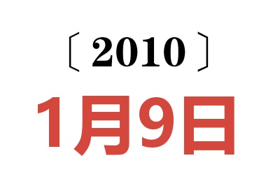 2010年1月9日老黄历查询