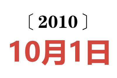 2010年10月1日老黄历查询