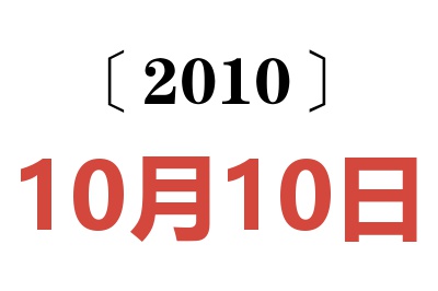 2010年10月10日老黄历查询