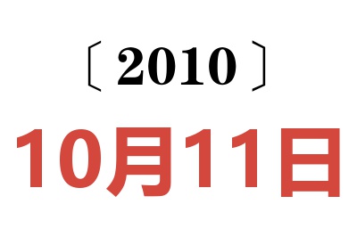 2010年10月11日老黄历查询