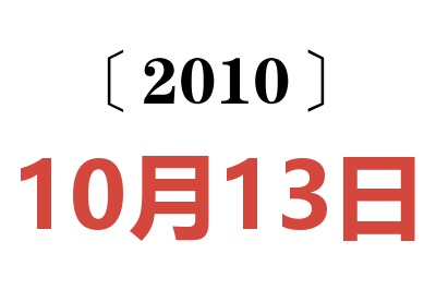 2010年10月13日老黄历查询