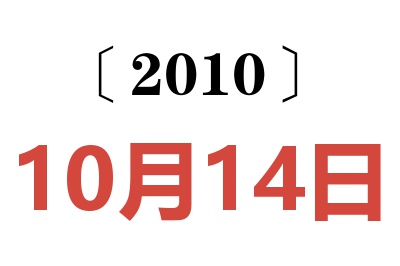 2010年10月14日老黄历查询