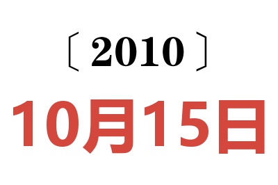 2010年10月15日老黄历查询