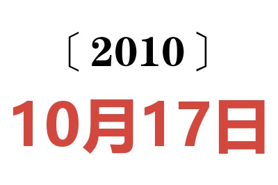 2010年10月17日老黄历查询