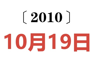 2010年10月19日老黄历查询