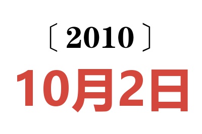 2010年10月2日老黄历查询