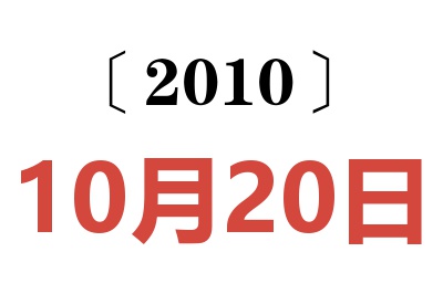 2010年10月20日老黄历查询