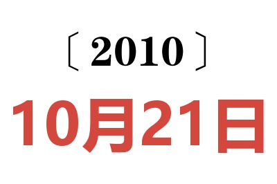 2010年10月21日老黄历查询