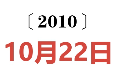 2010年10月22日老黄历查询