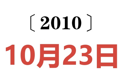 2010年10月23日老黄历查询