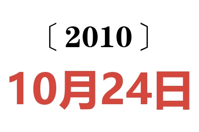 2010年10月24日老黄历查询