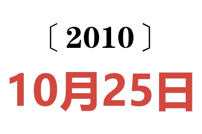 2010年10月25日老黄历查询