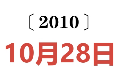 2010年10月28日老黄历查询