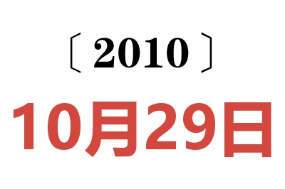 2010年10月29日老黄历查询