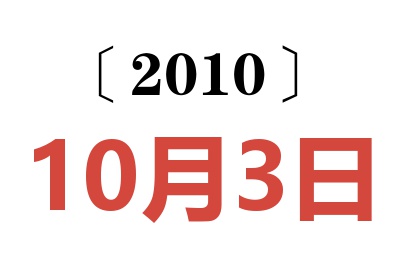 2010年10月3日老黄历查询