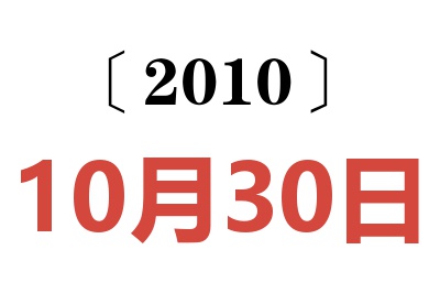 2010年10月30日老黄历查询