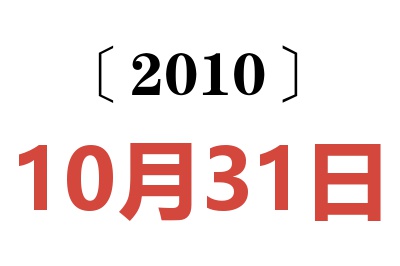 2010年10月31日老黄历查询