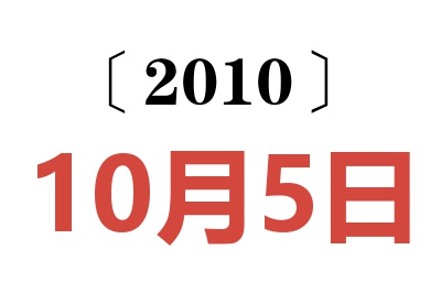 2010年10月5日老黄历查询