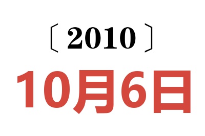 2010年10月6日老黄历查询