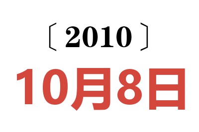 2010年10月8日老黄历查询