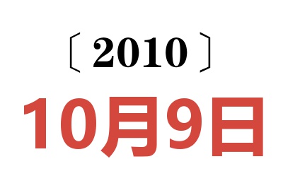 2010年10月9日老黄历查询