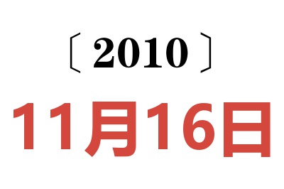 2010年11月16日老黄历查询