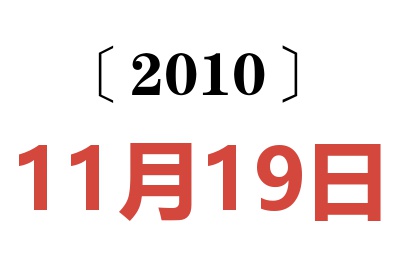 2010年11月19日老黄历查询